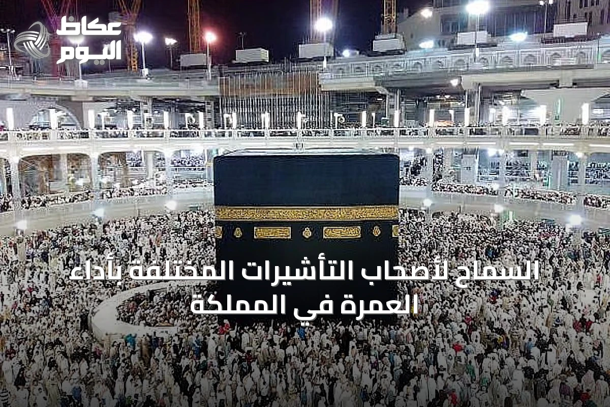 السماح لأصحاب التأشيرات المختلفة بأداء العمرة في المملكة
