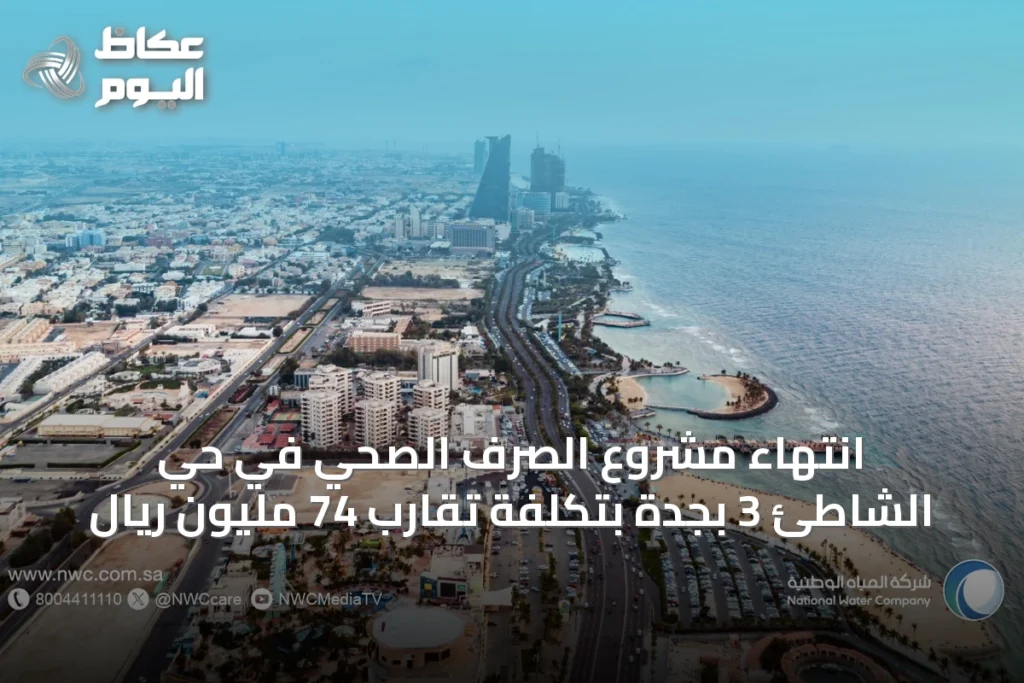 انتهاء مشروع الصرف الصحي في حي الشاطئ 3 بجدة بتكلفة تقارب 74 مليون ريال