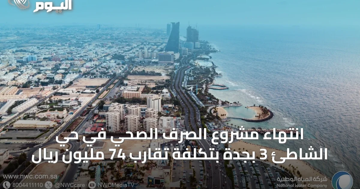 انتهاء مشروع الصرف الصحي في حي الشاطئ 3 بجدة بتكلفة تقارب 74 مليون ريال