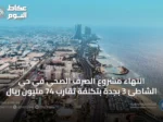 انتهاء مشروع الصرف الصحي في حي الشاطئ 3 بجدة بتكلفة تقارب 74 مليون ريال
