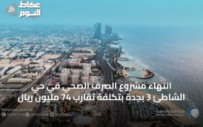 انتهاء مشروع الصرف الصحي في حي الشاطئ 3 بجدة بتكلفة تقارب 74 مليون ريال