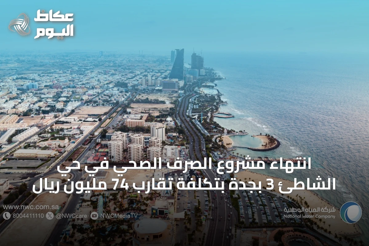 انتهاء مشروع الصرف الصحي في حي الشاطئ 3 بجدة بتكلفة تقارب 74 مليون ريال