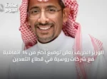 الوزير الخريف يعلن توقيع أكثر من 14 اتفاقية مع شركات روسية في قطاع التعدين
