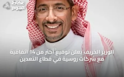 الوزير الخريف يعلن توقيع أكثر من 14 اتفاقية مع شركات روسية في قطاع التعدين