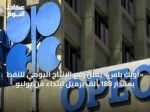 «أوبك بلس» يعلن رفع الإنتاج اليومي للنفط بمقدار 188 ألف برميل ابتداءً من يوليو