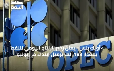 «أوبك بلس» يعلن رفع الإنتاج اليومي للنفط بمقدار 188 ألف برميل ابتداءً من يوليو
