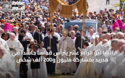 البابا ليو الرابع عشر يترأس قداساً حاشداً في مدريد بمشاركة مليون و200 ألف شخص