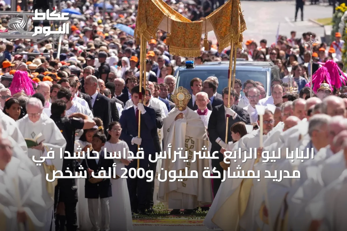 البابا ليو الرابع عشر يترأس قداساً حاشداً في مدريد بمشاركة مليون و200 ألف شخص