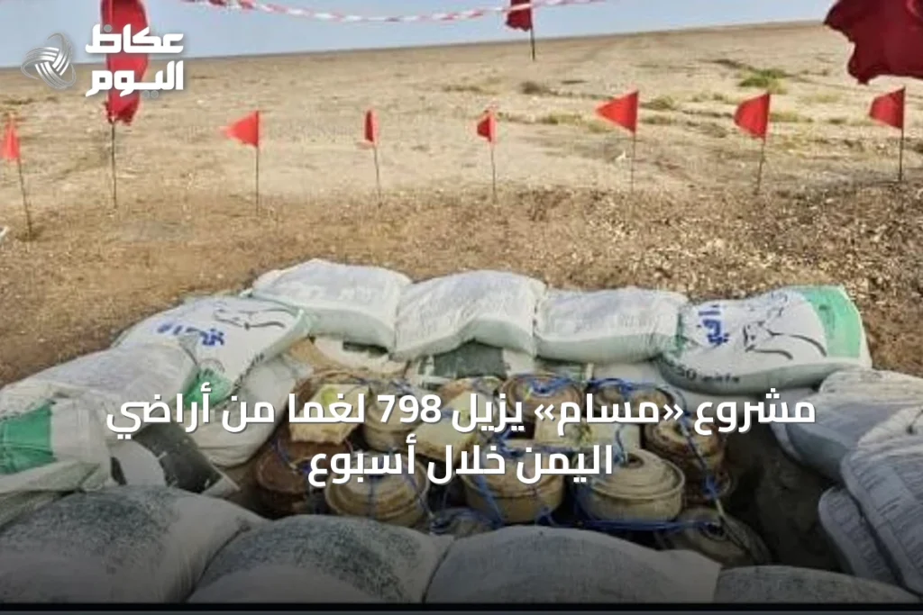 مشروع «مسام» يزيل 798 لغمًا من أراضي اليمن خلال أسبوع