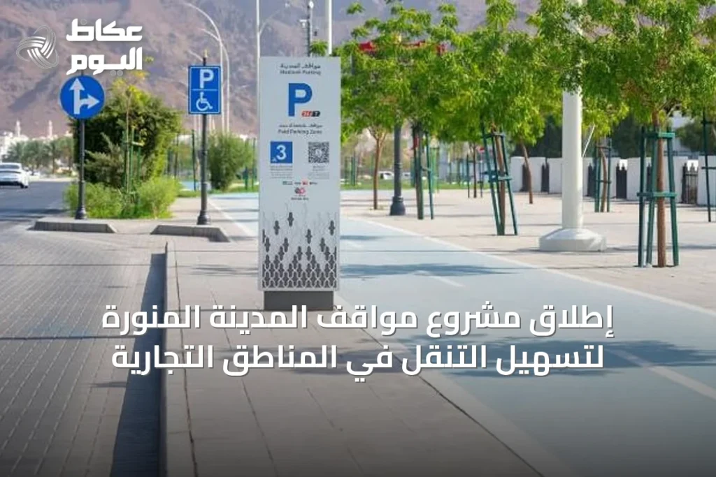إطلاق مشروع مواقف المدينة المنورة لتسهيل التنقل في المناطق التجارية