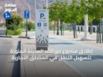 إطلاق مشروع مواقف المدينة المنورة لتسهيل التنقل في المناطق التجارية