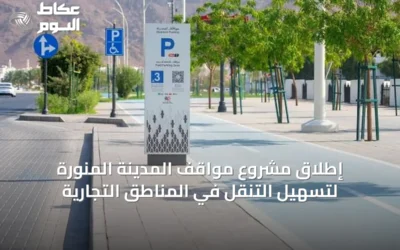 إطلاق مشروع مواقف المدينة المنورة لتسهيل التنقل في المناطق التجارية