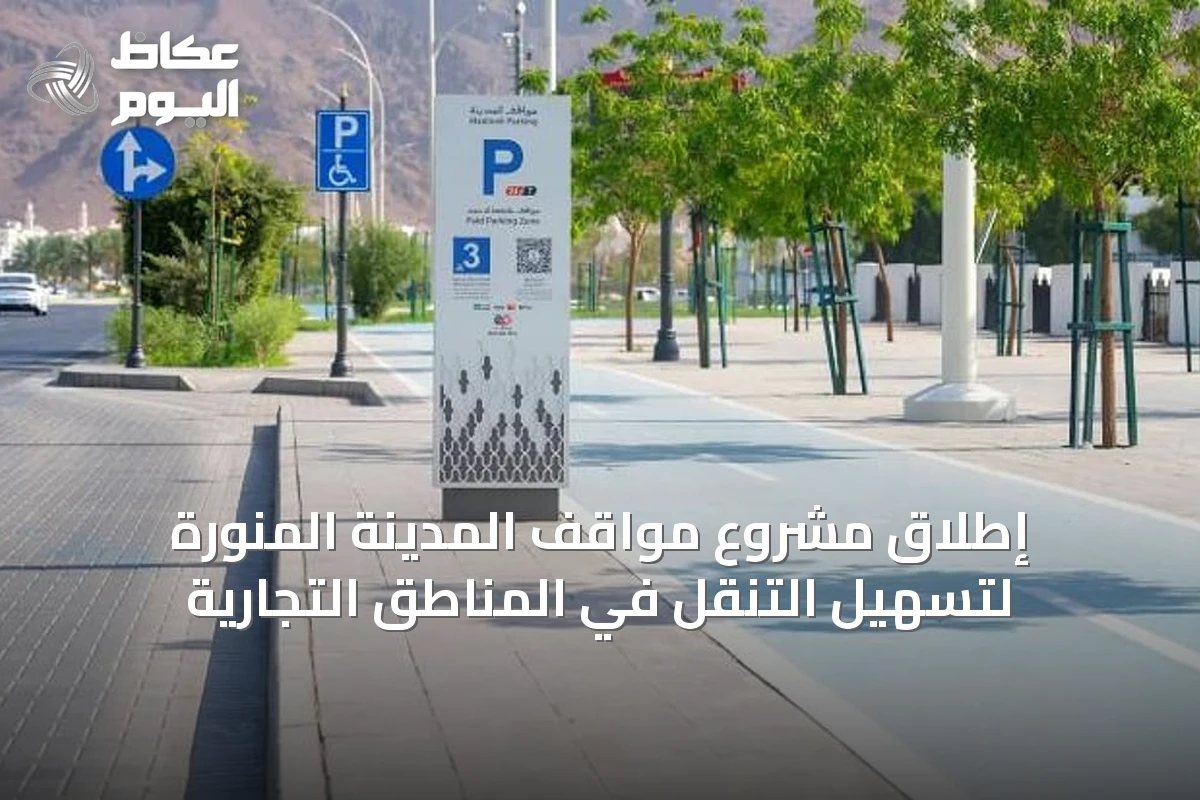إطلاق مشروع مواقف المدينة المنورة لتسهيل التنقل في المناطق التجارية