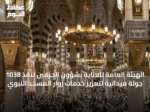 الهيئة العامة للعناية بشؤون الحرمين تنفذ 1038 جولة ميدانية لتعزيز خدمات زوار المسجد النبوي
