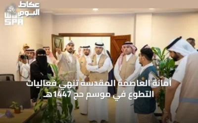 أمانة العاصمة المقدسة تُنهي فعاليات التطوع في موسم حج 1447هـ