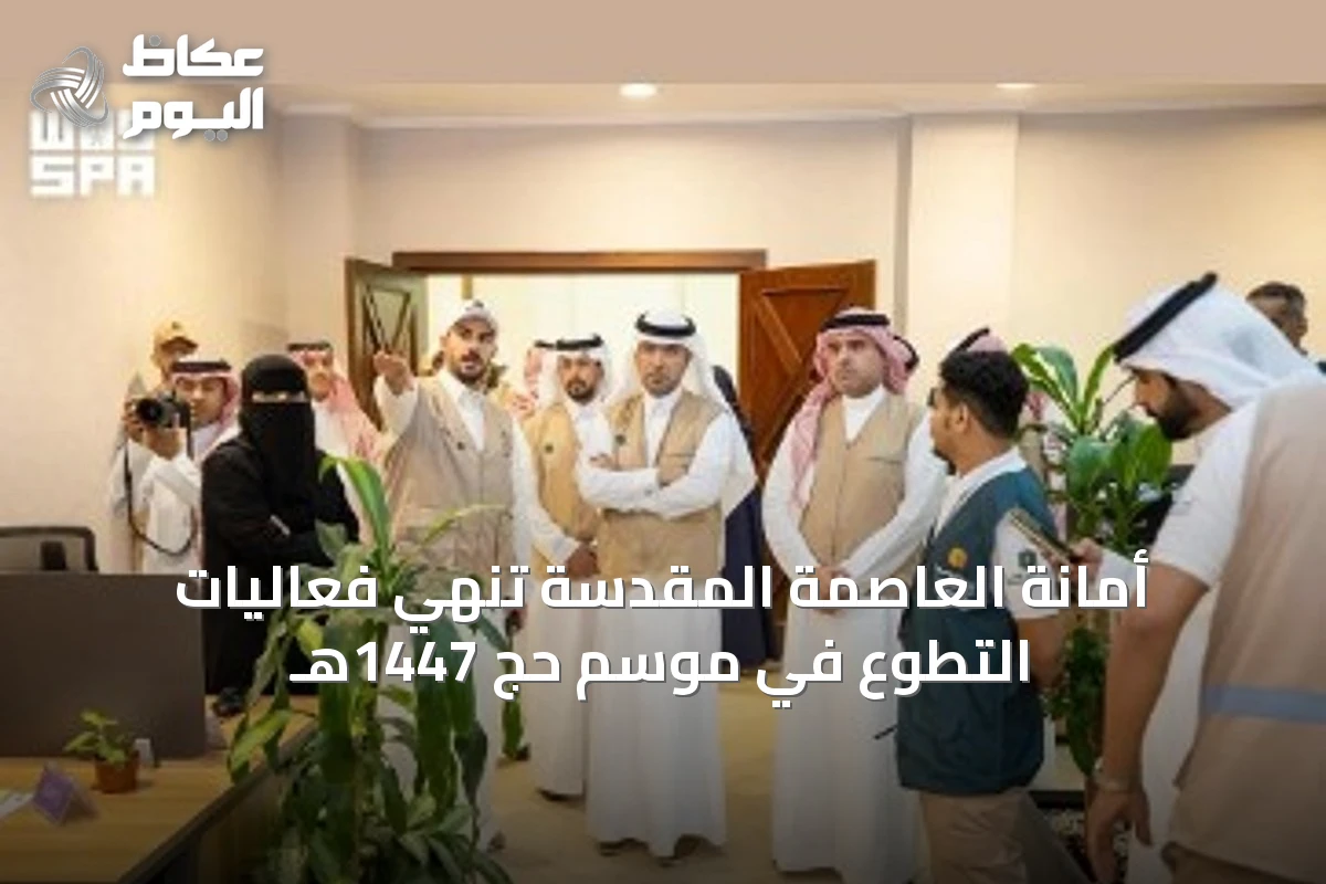 أمانة العاصمة المقدسة تُنهي فعاليات التطوع في موسم حج 1447هـ