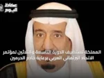 المملكة تستضيف الدورة التاسعة والثلاثين لمؤتمر الاتحاد البرلماني العربي برعاية خادم الحرمين