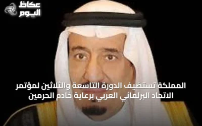 المملكة تستضيف الدورة التاسعة والثلاثين لمؤتمر الاتحاد البرلماني العربي برعاية خادم الحرمين