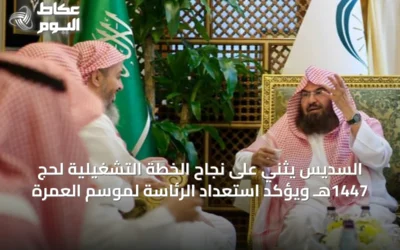 السديس يثني على نجاح الخطة التشغيلية لحج 1447هـ ويؤكد استعداد الرئاسة لموسم العمرة