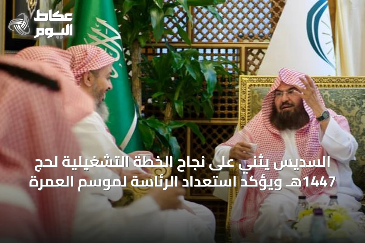 السديس يثني على نجاح الخطة التشغيلية لحج 1447هـ ويؤكد استعداد الرئاسة لموسم العمرة