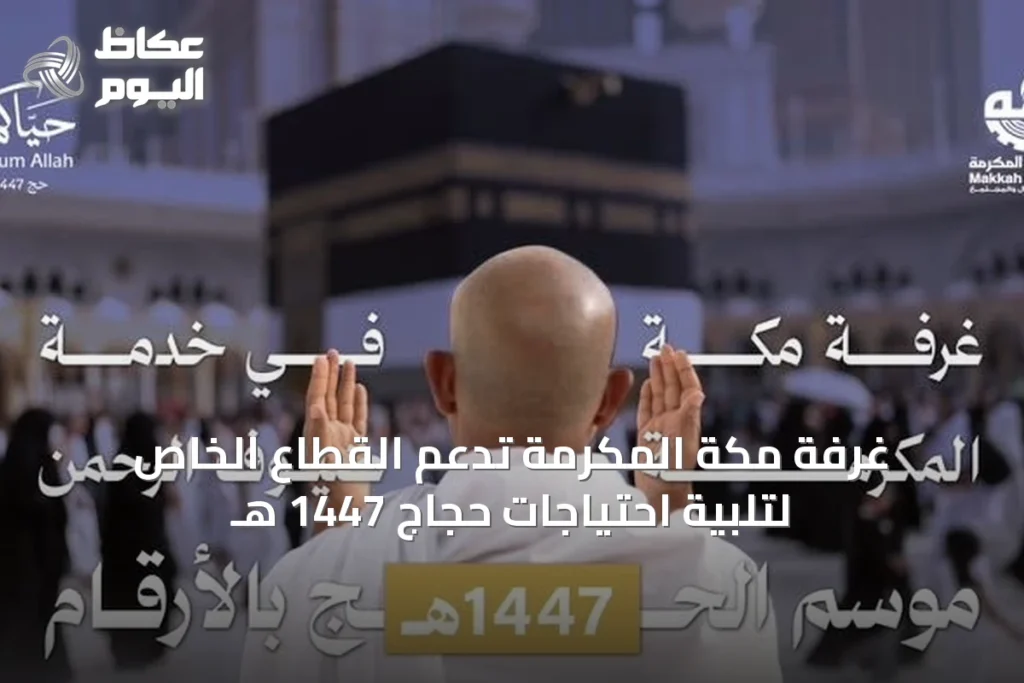 غرفة مكة المكرمة تدعم القطاع الخاص لتلبية احتياجات حجاج 1447 هـ