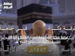 غرفة مكة المكرمة تدعم القطاع الخاص لتلبية احتياجات حجاج 1447 هـ