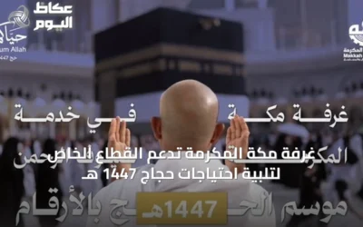 غرفة مكة المكرمة تدعم القطاع الخاص لتلبية احتياجات حجاج 1447 هـ