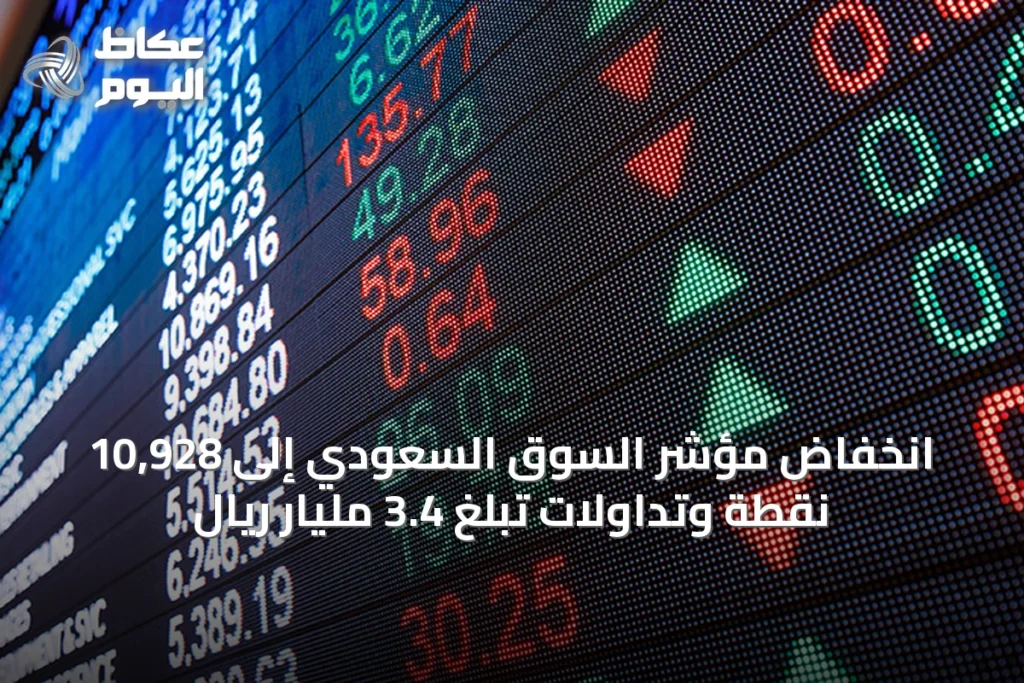 انخفاض مؤشر السوق السعودي إلى 10,928 نقطة وتداولات تبلغ 3.4 مليار ريال