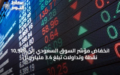انخفاض مؤشر السوق السعودي إلى 10,928 نقطة وتداولات تبلغ 3.4 مليار ريال