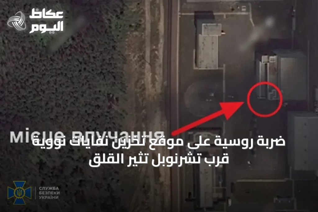 ضربة روسية على موقع تخزين نفايات نووية قرب تشرنوبل تثير القلق