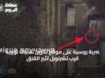 ضربة روسية على موقع تخزين نفايات نووية قرب تشرنوبل تثير القلق