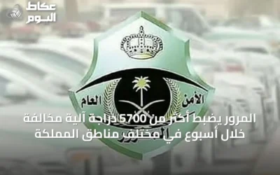 المرور يضبط أكثر من 5700 دراجة آلية مخالفة خلال أسبوع في مختلف مناطق المملكة