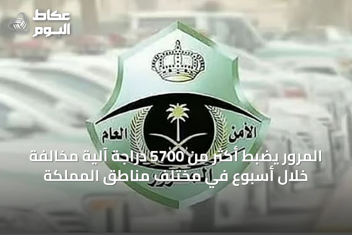 المرور يضبط أكثر من 5700 دراجة آلية مخالفة خلال أسبوع في مختلف مناطق المملكة