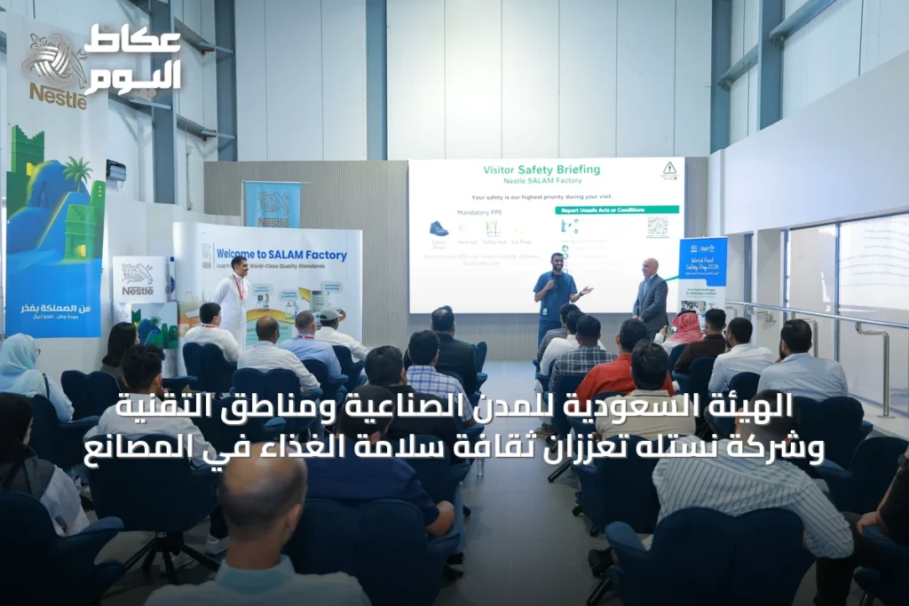 الهيئة السعودية للمدن الصناعية ومناطق التقنية وشركة نستله تعززان ثقافة سلامة الغذاء في المصانع