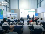 الهيئة السعودية للمدن الصناعية ومناطق التقنية وشركة نستله تعززان ثقافة سلامة الغذاء في المصانع