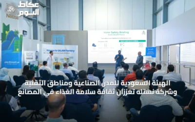 الهيئة السعودية للمدن الصناعية ومناطق التقنية وشركة نستله تعززان ثقافة سلامة الغذاء في المصانع