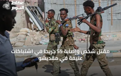 مقتل شخص وإصابة 55 جريحاً في اشتباكات عنيفة في مقديشو