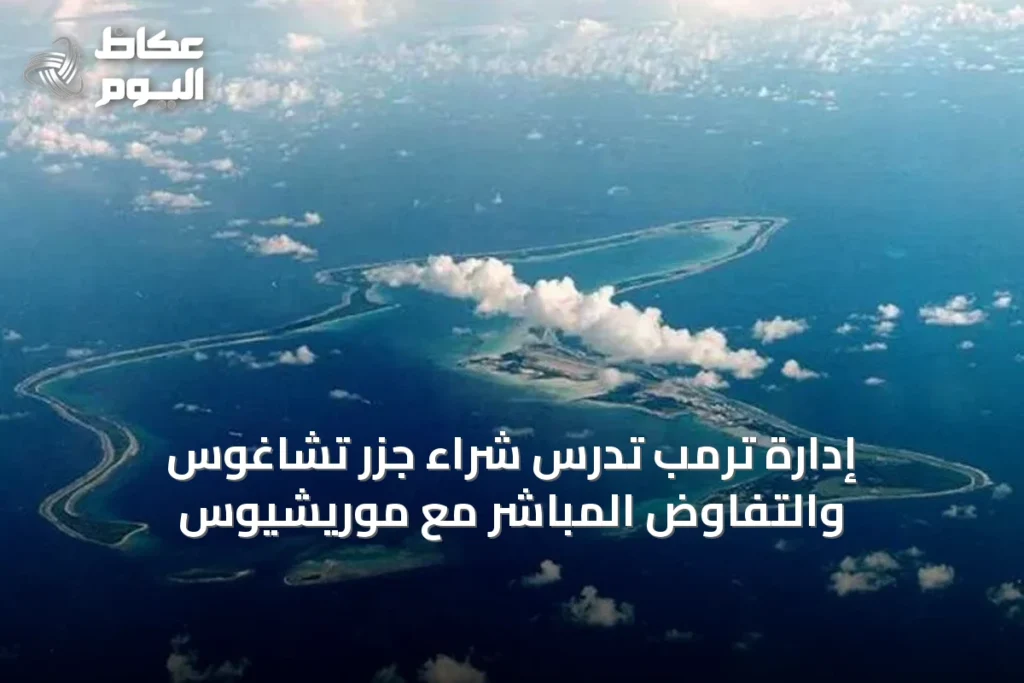 إدارة ترمب تدرس شراء جزر تشاغوس والتفاوض المباشر مع موريشيوس
