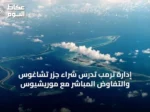 إدارة ترمب تدرس شراء جزر تشاغوس والتفاوض المباشر مع موريشيوس