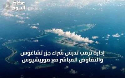 إدارة ترمب تدرس شراء جزر تشاغوس والتفاوض المباشر مع موريشيوس