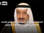 المملكة تستضيف الدورة الـ39 لمؤتمر الاتحاد البرلماني العربي برعاية خادم الحرمين