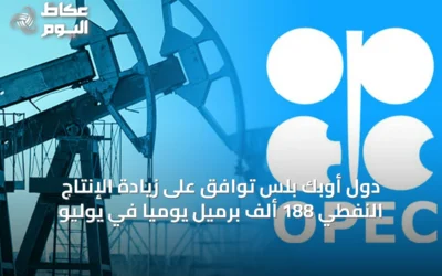 دول أوبك بلس توافق على زيادة الإنتاج النفطي 188 ألف برميل يومياً في يوليو