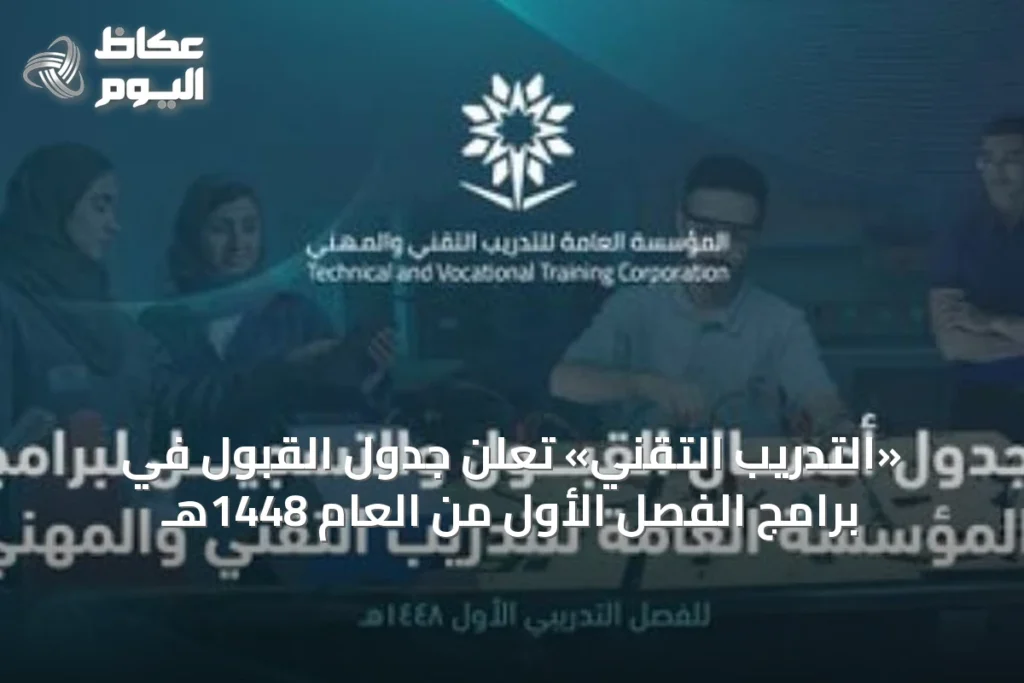 «التدريب التقني» تعلن جدول القبول في برامج الفصل الأول من العام 1448هـ