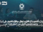 «التدريب التقني» تعلن جدول القبول في برامج الفصل الأول من العام 1448هـ
