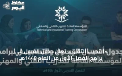 «التدريب التقني» تعلن جدول القبول في برامج الفصل الأول من العام 1448هـ