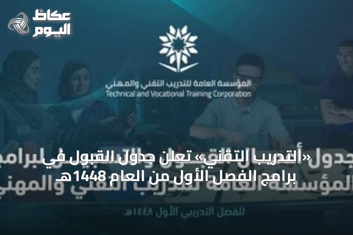 «التدريب التقني» تعلن جدول القبول في برامج الفصل الأول من العام 1448هـ