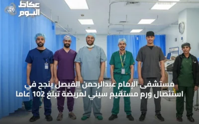 مستشفى الإمام عبدالرحمن الفيصل ينجح في استئصال ورم مستقيم سيني لمريضة تبلغ 102 عاماً