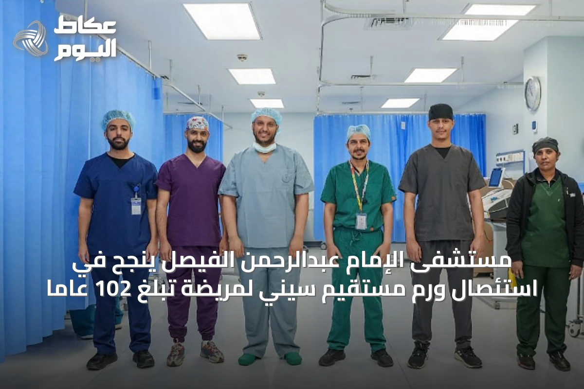 مستشفى الإمام عبدالرحمن الفيصل ينجح في استئصال ورم مستقيم سيني لمريضة تبلغ 102 عاماً