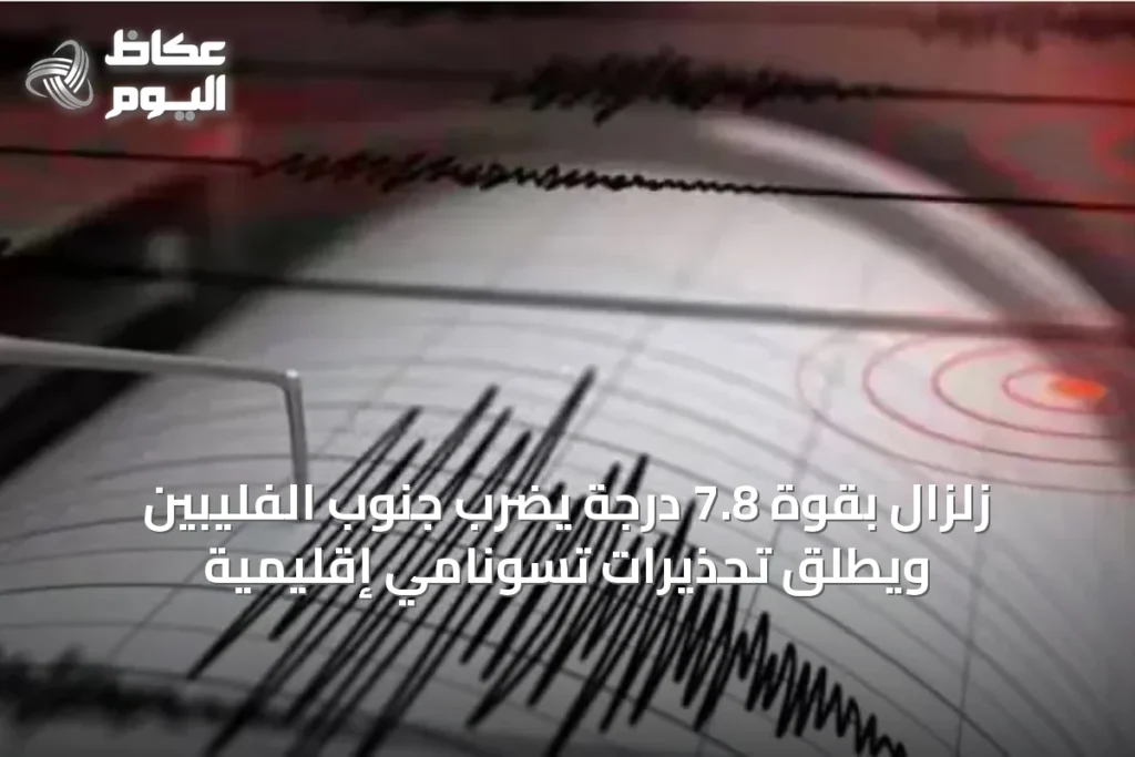 زلزال بقوة 7.8 درجة يضرب جنوب الفليبين ويطلق تحذيرات تسونامي إقليمية