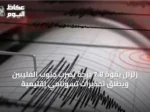 زلزال بقوة 7.8 درجة يضرب جنوب الفليبين ويطلق تحذيرات تسونامي إقليمية